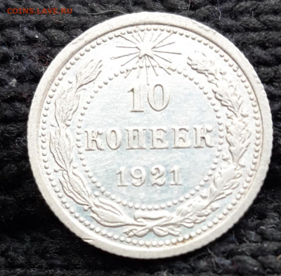 10 коп 1921 красивая до 12.03 - 20230310_165042