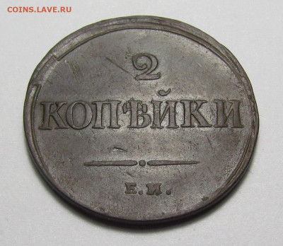 2 копейки 1838 ЕМ НА с 200 р. до 16.03.23г. в 22:00мск - IMG_2383.JPG