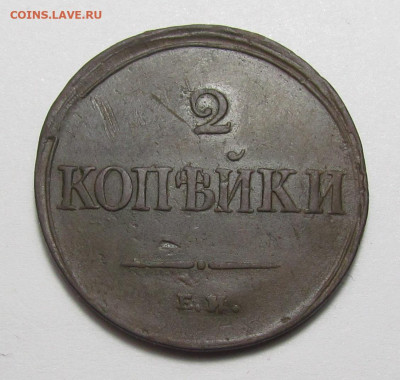 2 копейки 1838 ЕМ НА с 200 р. до 16.03.23г. в 22:00мск - IMG_2382.JPG