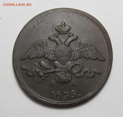 2 копейки 1838 ЕМ НА с 200 р. до 16.03.23г. в 22:00мск - IMG_2379.JPG
