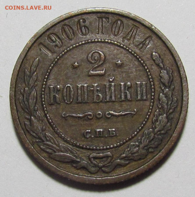 2 копейки 1906 СПБ с 200р. до 16.03.23г. в 22:00мск - IMG_0602.JPG