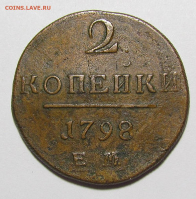 2 копейки 1798 ЕМ с 200 р. до 16.03.23г. в 22:00мск - IMG_0604.JPG