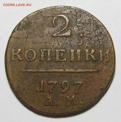2 копейки 1797 АМ с 200 р. до 16.03.23г. в 22:00мск - IMG_0609.JPG