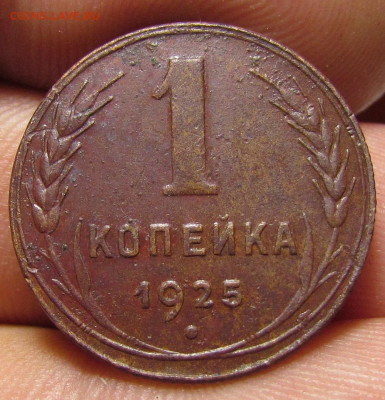 1 копейка 1925 года (3) с 200 р. до 16.03.23г. в 22:00мск - IMG_0738.JPG