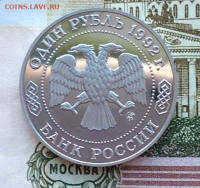 !рубль 1992г Лобачевский ПРУФ  до 12.03.23г - IMG_4018.JPG