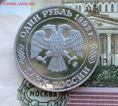 !рубль 1992г Лобачевский ПРУФ  до 12.03.23г - IMG_4019.JPG