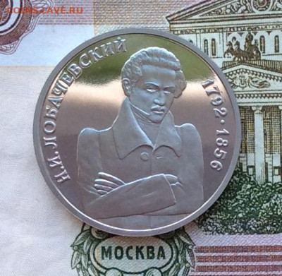 !рубль 1992г Лобачевский ПРУФ  до 12.03.23г - IMG_4013.JPG