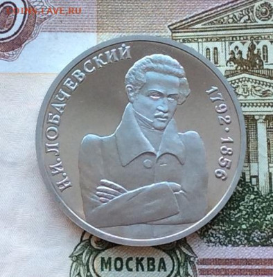 !рубль 1992г Лобачевский ПРУФ  до 12.03.23г - IMG_4012.JPG