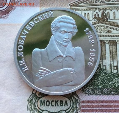 !рубль 1992г Лобачевский ПРУФ  до 12.03.23г - IMG_4009.JPG