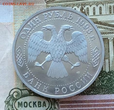 1 рубль 1993г Тургенев ПРУФ до 12.03.23г - IMG_4028.JPG