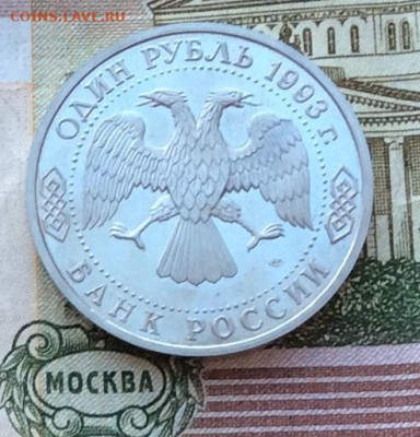 1 рубль 1993г Тургенев ПРУФ до 12.03.23г - IMG_4026.JPG