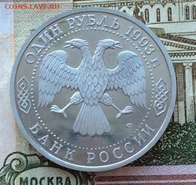 1 рубль 1993г Тургенев ПРУФ до 12.03.23г - IMG_4025.JPG