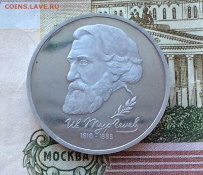 1 рубль 1993г Тургенев ПРУФ до 12.03.23г - IMG_4020.JPG
