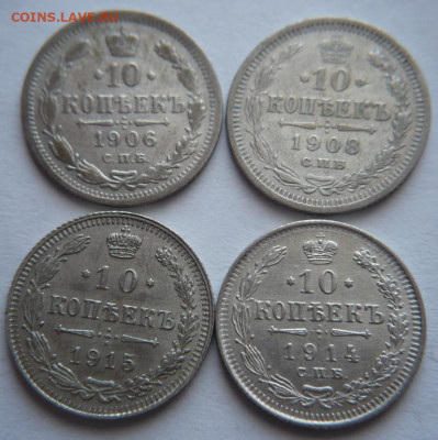 10 коп. 1906,1908,1914,1915 гг. ЭБ,ВС до 22-00.12.03.23 г. м - P1470758.JPG