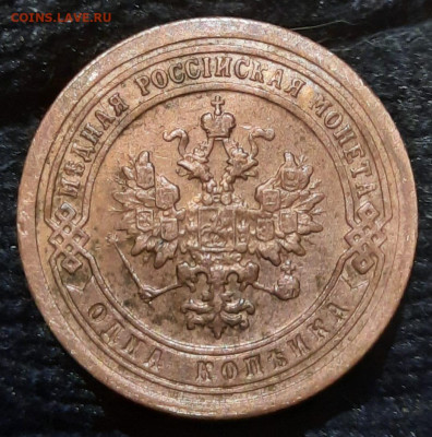 1 коп 1894 Александр 3,красивая в коллекцию до 12.03 - IMG-20230310-WA0007