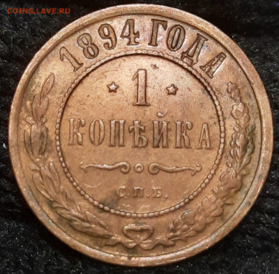 1 коп 1894 Александр 3,красивая в коллекцию до 12.03 - IMG-20230310-WA0005