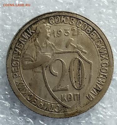20 коп 1932 год Брак. - IMG_20230310_092123_1