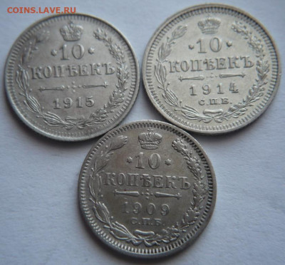 10 коп. 1909,1914,1915 гг. ЭБ, ВС до 22-00.12.03.23 г. мск - P1470755.JPG