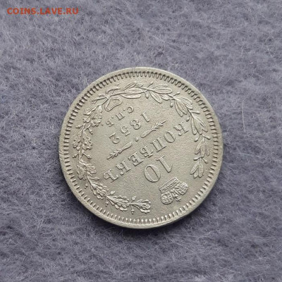 10 копеек 1852 год ПА. В коллекцию - 20230304_105251