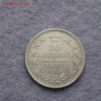 10 копеек 1852 год ПА. В коллекцию - 20230304_105231