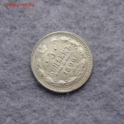 5 копеек 1890 год АГ. В коллекцию - 20230304_105609