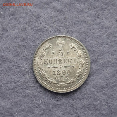 5 копеек 1890 год АГ. В коллекцию - 20230304_105603