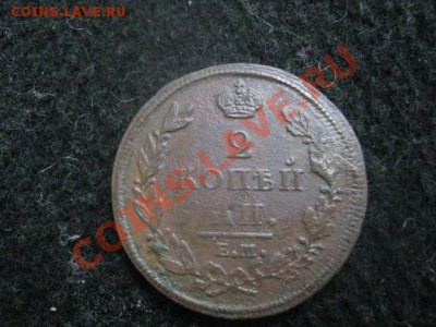 2 копейки 1812 ем нм. - 17 и 21 декабря 001.JPG