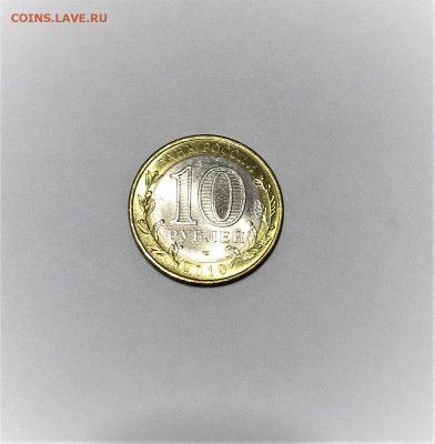 10 рублей 2010 Чеченская Республика с 200 руб до 16.03.23 г. - IMG_4356.JPG