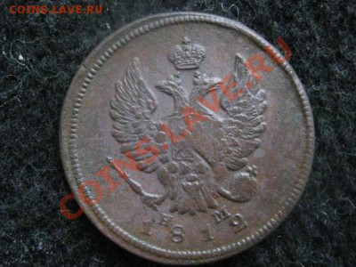 2 копейки 1812 ем нм. - 17 и 21 декабря 004.JPG