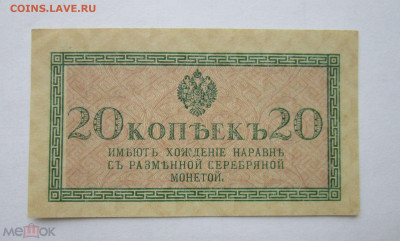 Бона 20 копеек 1915 года (Николай II) - 282719463.0