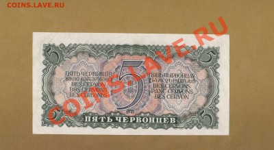 5 червонцев 1937 года до 22:22 19.12.11 - 5 ЧЕРВОНЦЕВ-1937.
