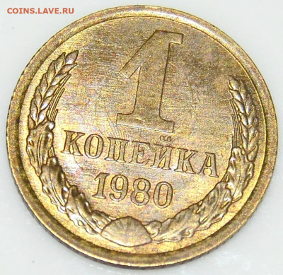1 коп. 1980г. Шт.2 - _DSC0068.JPG