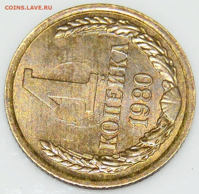 1 коп. 1980г. Шт.2 - _DSC0069.JPG