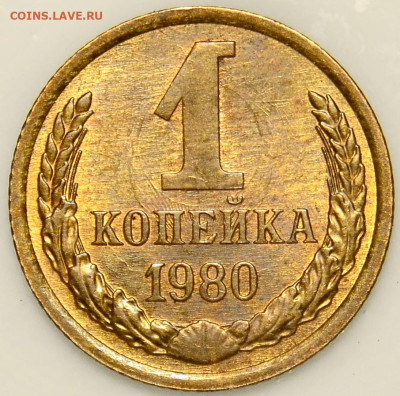 1 коп. 1980г. Шт.2 - _DSC0048 (2).JPG