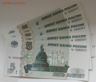 5 рублей 1997(22) одинаковые номера по 5 банкнот с номинала - 5 шт - 0380207