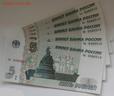 5 рублей 1997(22) одинаковые номера по 5 банкнот с номинала - 5 шт - 0380210