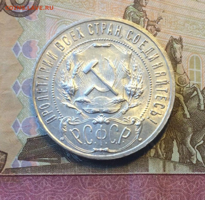 1 рубль 1921 года до 12.03.23 - 152