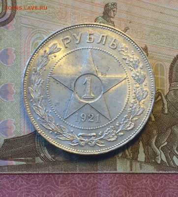 1 рубль 1921 года до 12.03.23 - 151