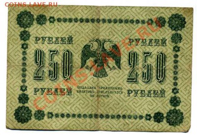 10, 25, 250 рублей 1918г. - img265