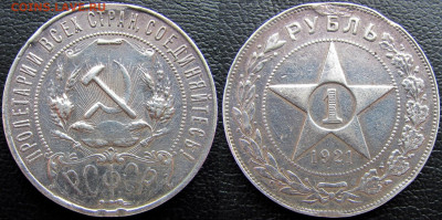 1 рубль 1921 года (АГ), до 12.03.23 22-00 МСК. - 1921 22