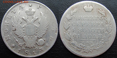 1 рубль 1813 года СПБ-ПС, орел 1814, до 12.03.23 22-00 МСК. - 1813 22