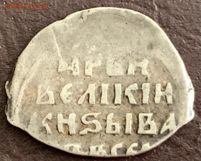 1 коп.1547г.,Иван Грозный,до 13 .03.23г. 22:15 мск - 616E70DB-FEC3-4753-9865-37BE5F4378BA