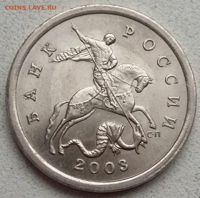 5 копеек 2003 года СП шт.2.3 штемпельный блеск до 14.03.2023 - IMG_20230311_102634