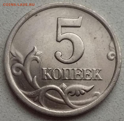 5 копеек 2003 года СП шт.2.3 штемпельный блеск до 14.03.2023 - IMG_20230311_102608