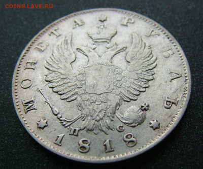 1 рубль 1818 СПБ ПС, определение орла - DSCF9520.JPG