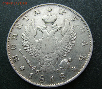1 рубль 1818 СПБ ПС, определение орла - DSCF9519.JPG