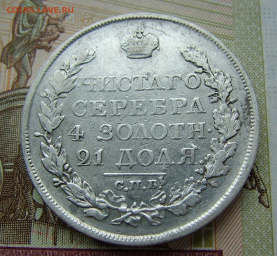 1 рубль 1818 СПБ ПС, определение орла - DSCF9517.JPG