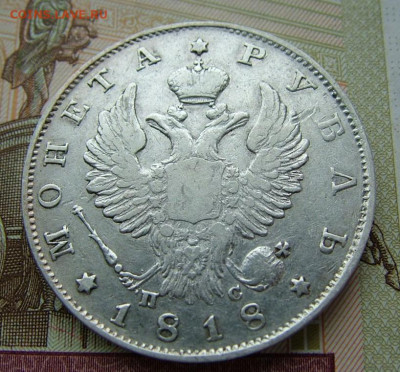 1 рубль 1818 СПБ ПС, определение орла - DSCF9515.JPG