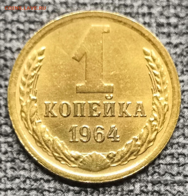 1 коп.1964 года UNC 12.03.23 года в 22-00 по МСК. - IMG_20230311_120936