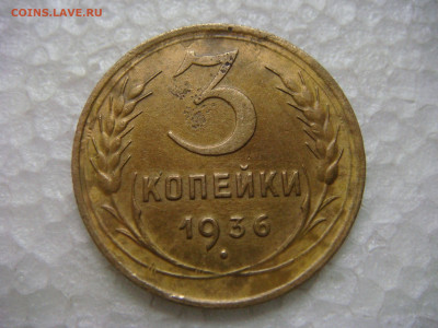 3 копейки 1936 до 13 марта 22.10 - DSC08208.JPG